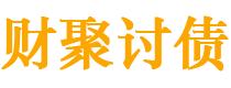 平顶山财聚要账公司